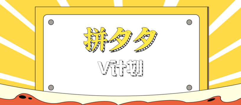 拼夕夕无脑搬砖项目，多多V计划看完直接可以上手，新手小白一天轻松200+-好耶资源