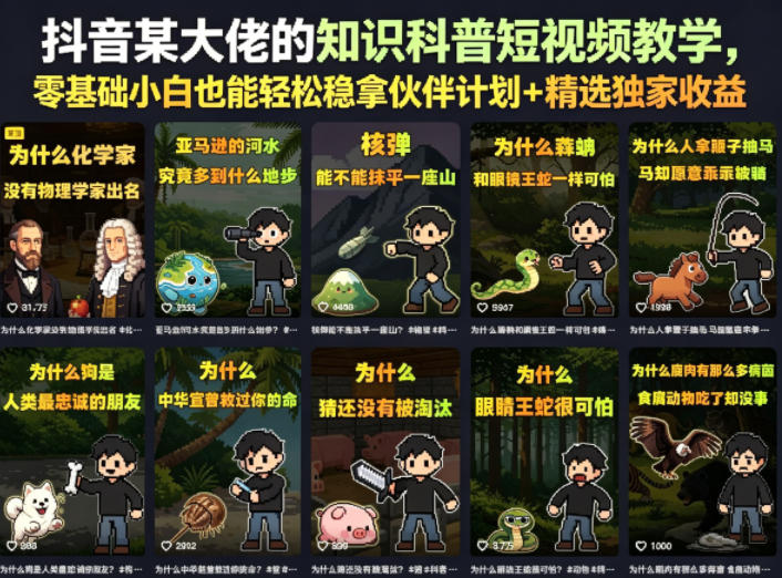 抖音某大佬的卡通类知识科普短视频教学,零基础小白也能轻松稳拿伙伴计划+精选独家收益(更新)-好耶资源