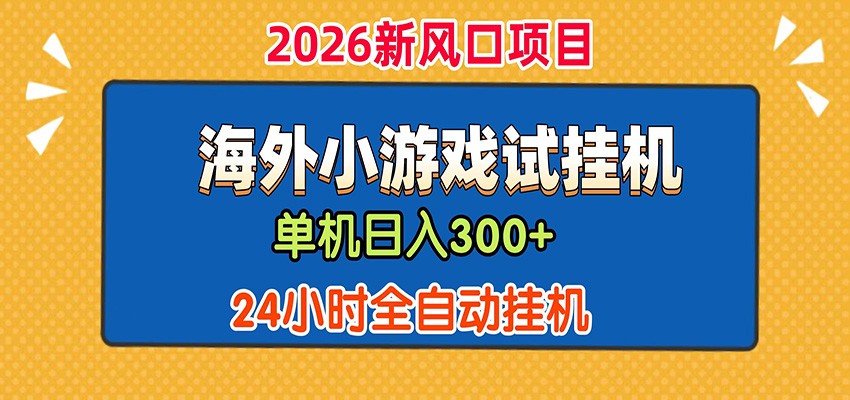 单机日产300+! 海外广告小游戏试玩搬砖,24小时脚本全自动挂机-好耶资源