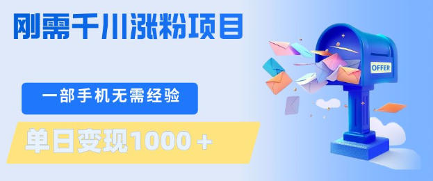 刚需千川涨粉项目,一部手机无需技术,单日变现1k+,当天做当天见收益【揭秘】-好耶资源