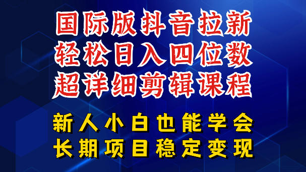 国际版抖音拉新，剪映，醒图，豆包等多玩法教程，长期可做的项目，轻松日入四位数，深度揭秘玩法，干就完了-好耶资源