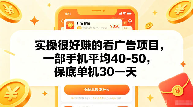 实操很好賺的手机看广告项目，一部手机平均40-50，操作简单，多部手机可矩阵放大收益【揭秘】-好耶资源