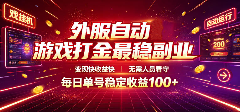 外服自动游戏打金最稳副业,变现快收益快,无需人员看守,每日单号稳定收益100+【揭秘】-好耶资源