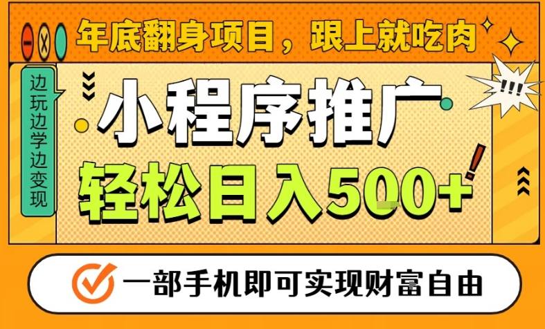 年底翻身项目,一部手机保底日入5张+,安心过个肥年,真正的风口项目【揭秘】-好耶资源