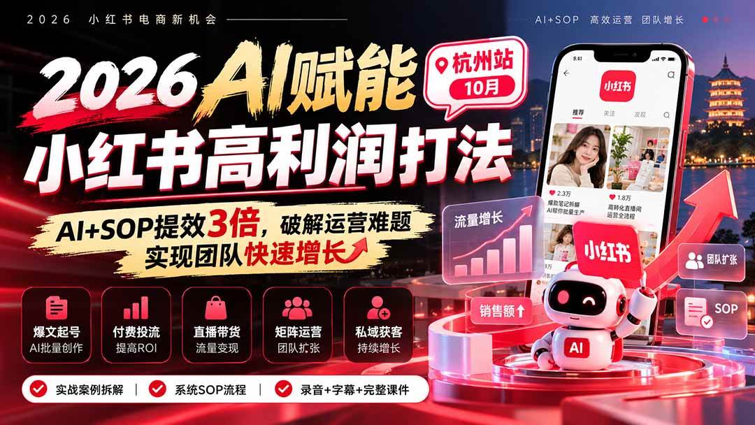 (21284期)2026AI赋能小红书高利润打法-杭州站10月:AI+SOP提效3倍,破解运营难题,实现团队快速增长 (录音+字幕+完整课件交付) (21284期)2026AI赋能小红书高利润打法-杭州站10月:AI+SOP提效3倍,破解运营难题,实现团队快速增长 (录音+字幕+完整课件交付)