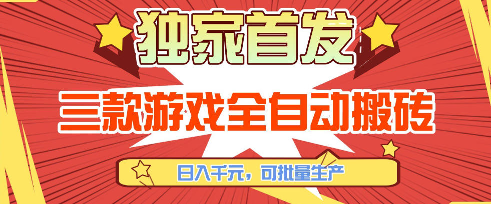 【独家首发】三款游戏全自动搬砖,日入1K+,可批量生产,小白也能做【揭秘】-好耶资源