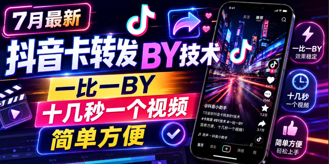 7月最新抖音卡转发搬运技术，一比一搬运，十几秒一个视频，简单方便-好耶资源