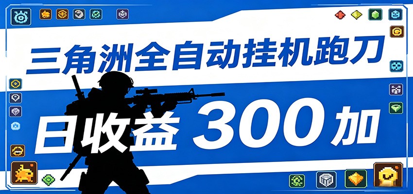 全自动跑刀脚本，全程托管运行，省时省力，日均收益300+-好耶资源