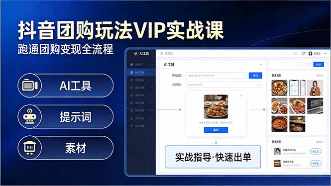抖音团购玩法VIP实战课:原创视频制作+全国地址挂载+AI工具+提示词+素材,跑通团购变现全流程-好耶资源