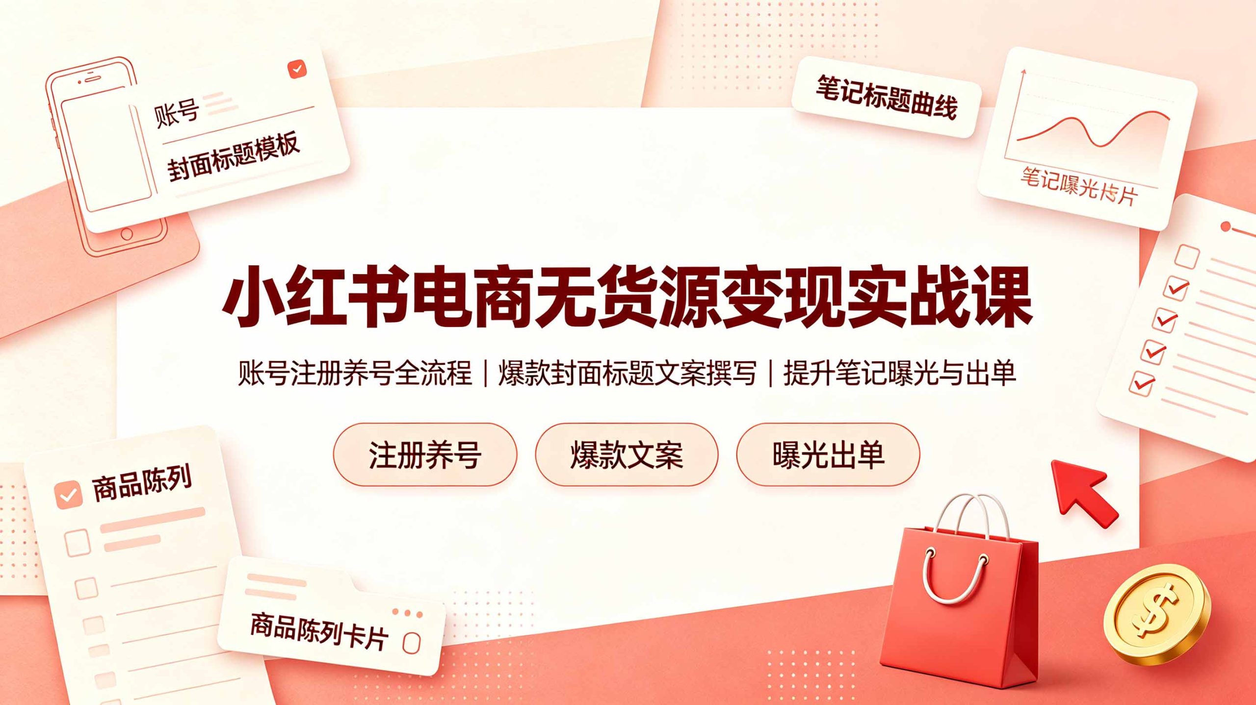 小红书电商无货源变现实战课，账号注册养号全流程，爆款封面标题文案撰写提升笔记曝光与出单-好耶资源