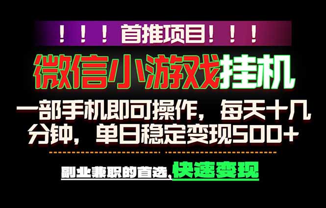 微信小游戏挂机,一部手机就能做,轻松日入500+,副业兼职的首选!-好耶资源