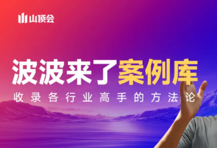 波波来了案例库(更新3月)-好耶资源