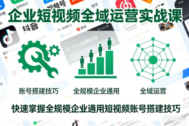企业短视频全域运营实战课,快速掌握全规模企业通用短视频账号搭建技巧-好耶资源