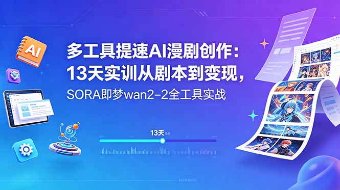 多工具提速AI漫剧创作:13天实训从剧本到变现,SORA即梦wan2-2全工具实战-好耶资源