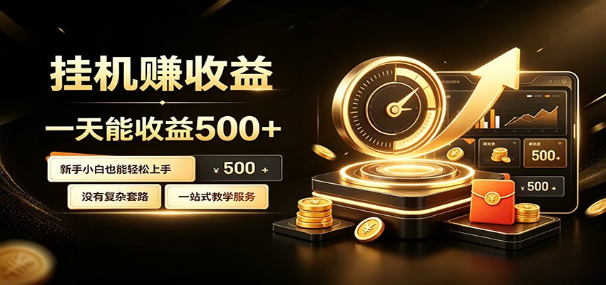 懒人专属挂机项目，每天轻松入账500以上，小白快速上手盈利-好耶资源