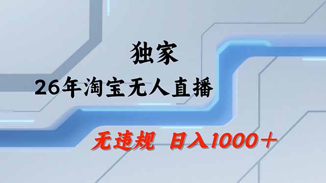 淘宝无人直播，不违规不封号，直播25小时卖17万，全年旺季！可批量矩阵-好耶资源