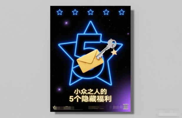 付费文章：小众之人的5个隐藏福利-好耶资源
