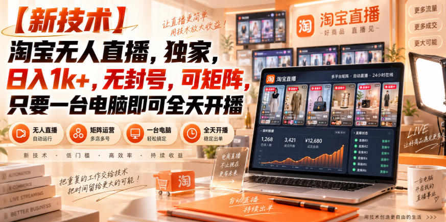 【独家新技术】淘宝无人直播,日入1k+,无封号,可矩阵,只要一台电脑即可全天开播【揭秘】-好耶资源
