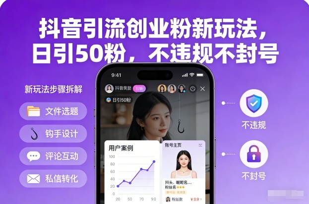 抖音引流创业粉新玩法，日引50粉，不违规不封号-好耶资源