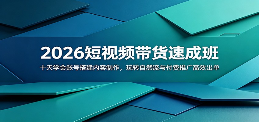 2026短视频带货速成班：十天学会账号搭建内容制作，玩转自然流与付费推广高效出单-好耶资源