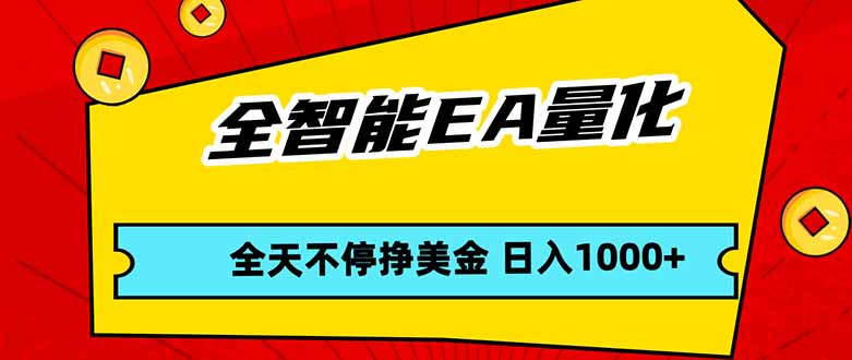 全智能EA量化，全天不间断挣美金，，小白轻松操作，日入1000+-好耶资源