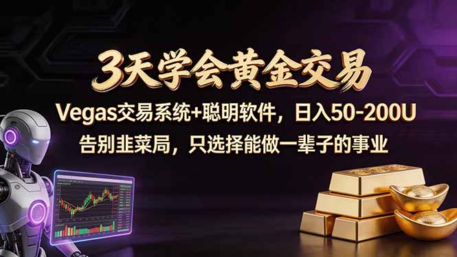 3天学会黄金交易，Vegas交易技术+聪明软件，日赚50-100U-好耶资源