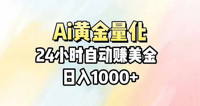 Ai量化，24小时不间断挣美金，小白轻松操作，日入1000+-好耶资源