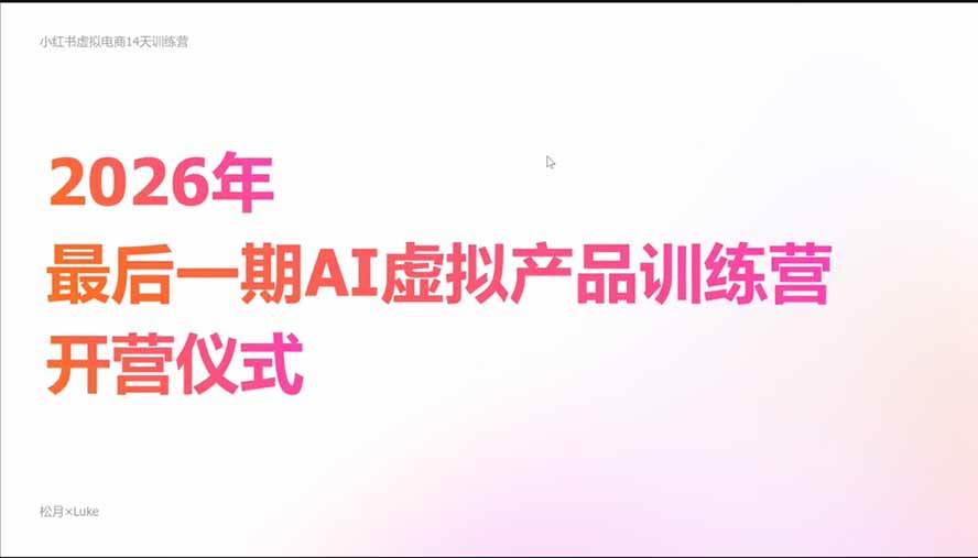 (21054期)2026AI虚拟产品10月训练营(Pro版):15天学会选品定位、AI制作数字资料、小红书引流与公众号变现,打造一人公司-好耶资源