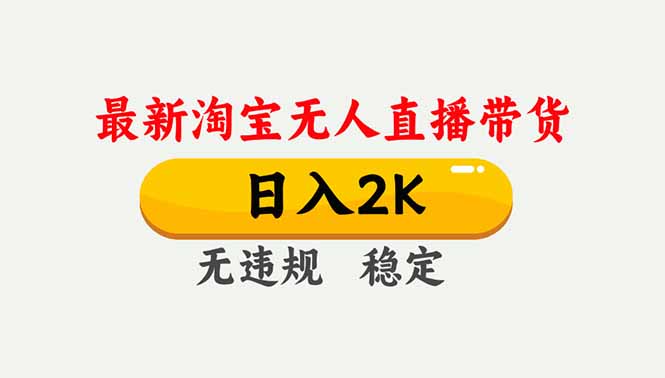 淘宝无人直播【最新】，独家技术，日入2K+，无违规无封号，可矩阵，长期稳定-好耶资源