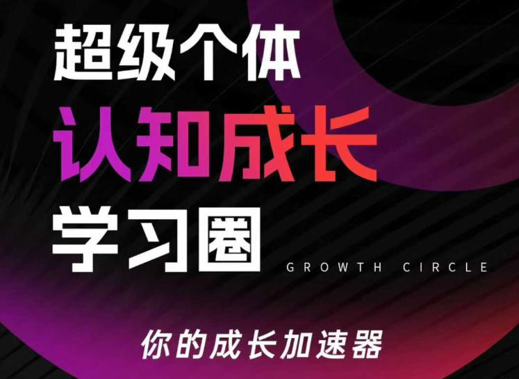 超级个体认知成长学习圈，你的成长加速器，用认知破局，用行动变现(更新26年3月)-好耶资源