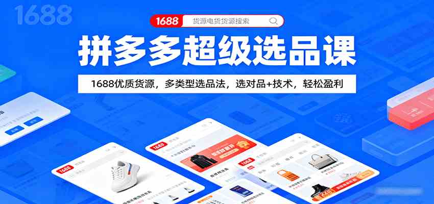 拼多多超级选品课：1688优质货源，多类型选品法，选对品+技术，轻松盈利-好耶资源
