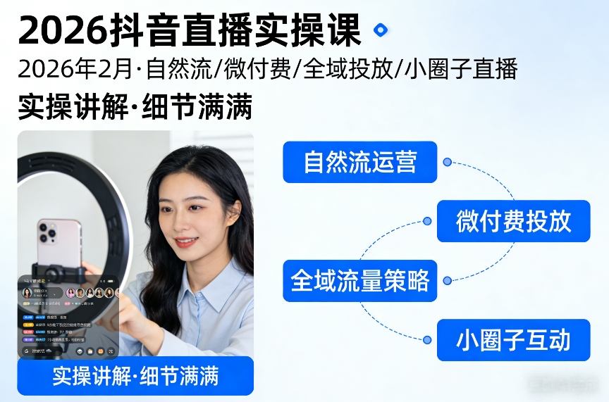 2026抖音直播实操课2026年2月,自然流、微付费、全域投放、小圈子直播,实操讲解,细节满满-好耶资源