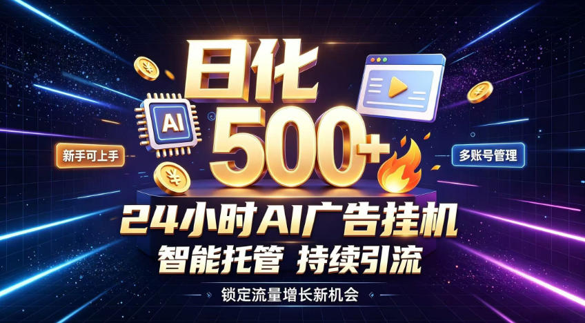 稳定日化500+,不用人工值守的,在家把握流量变现新机遇【揭秘】-好耶资源