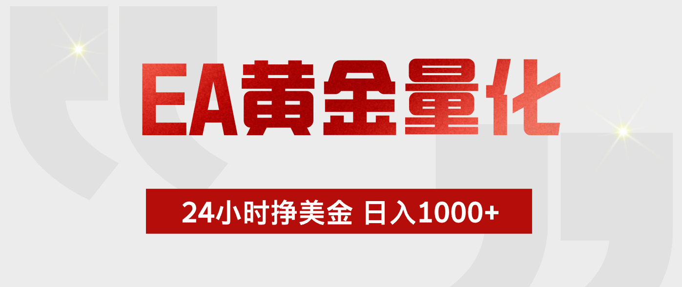 EA黄金量化，绿色稳定，24小时不停干，小白轻松操作，日入1000+-好耶资源