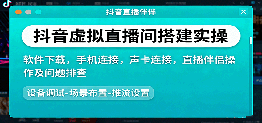 抖音虚拟直播间搭建实操、软件下载，手机连接，声卡连接，直播伴侣操作及问题排查-好耶资源