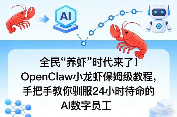 全民“养虾”时代来了!OpenClaw小龙虾保姆级教程,手把手教你驯服24小时待命的AI数字员工-好耶资源
