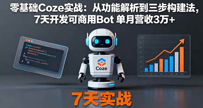 （16164期）零基础Coze实战：从功能解析到三步构建法，7天开发可商用Bot 单月营收3万+-好耶资源