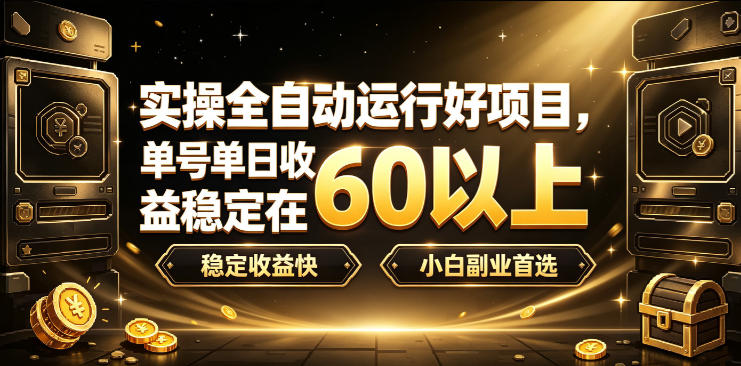 实操全自动运行好项目,单号单日收益稳定在60以上,稳定收益快,小白副业首选【揭秘】-好耶资源
