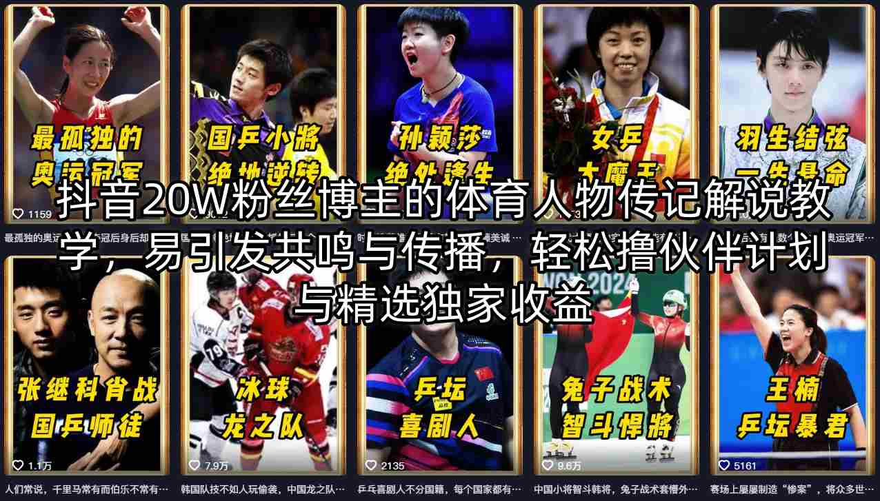 抖音20W粉丝博主的体育人物传记解说教学，易引发共鸣与传播，轻松撸伙伴计划与精选独家收益-好耶资源
