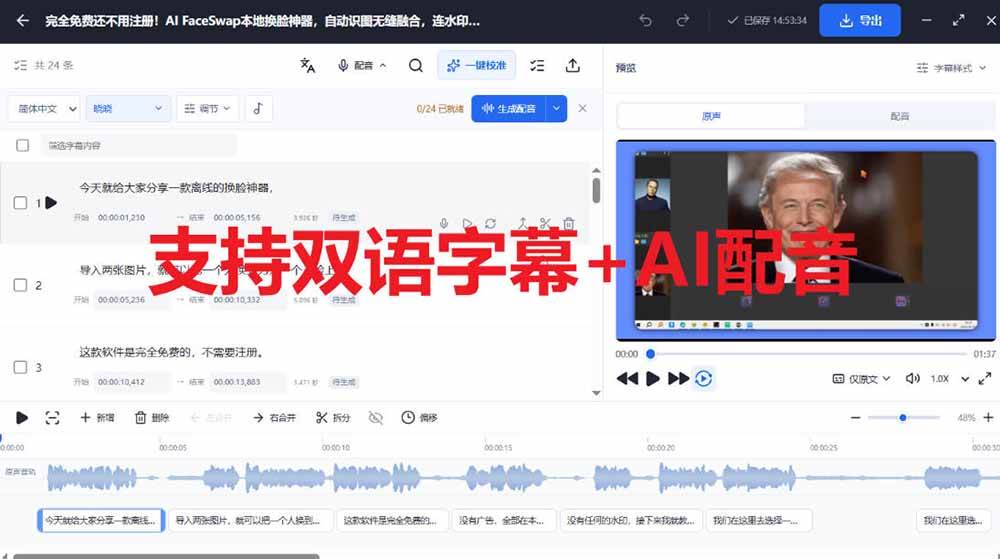 （20902期）剪映会员功能平替，字幕大师完全免费本地离线，支持自动生成字幕+翻译+Ai配音，Win和Mac都支持！