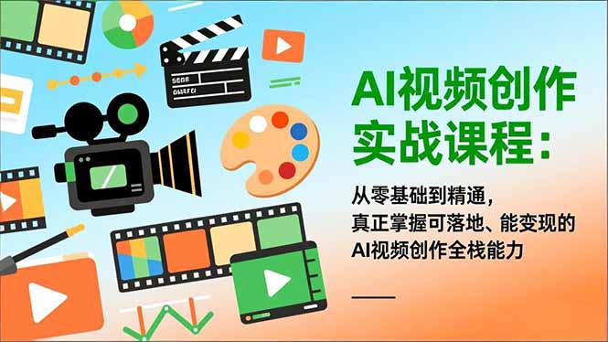 AI视频创作实战课程：从零基础到精通，真正掌握可落地、能变现的AI视频创作全栈能力-好耶资源