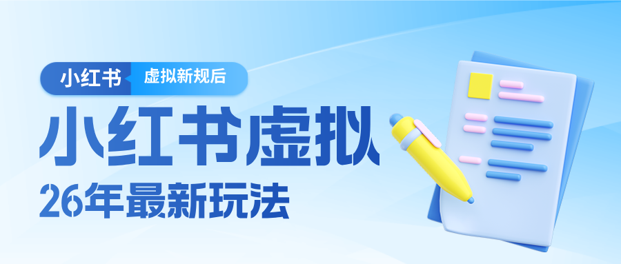 26小红书虚拟新规落地后新玩法,把握新风向轻松日入600+-好耶资源