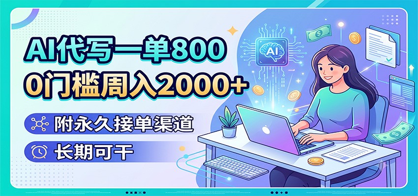 AI代写一单800，0门槛周入2000+，附永久接单渠道，长期可干-好耶资源