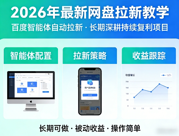 2026年最新网盘拉新教学(百度智能体自动拉新),一个可以长期深耕、持续复利的项目-好耶资源