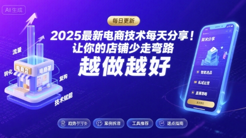2025最新电商技术每天分享，让你的店铺少走弯路，越做越好(更新11月)-好耶资源
