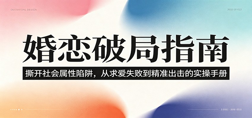 婚恋破局指南：撕开”社会属性” 、求爱头败上 到”精准出击”的实操手册-好耶资源