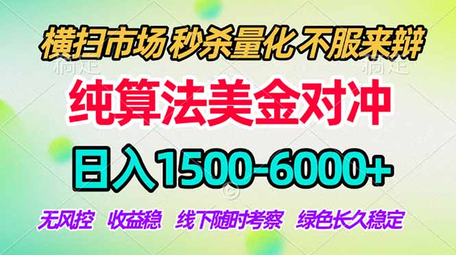 2026美金掘金新风口-纯算法对冲震撼上线!日入1500-6000+,长久合规稳健,轻松摆脱死工资-好耶资源