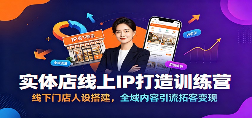实体店线上IP打造训练营:线下门店人设搭建,全域内容引流拓客变现-好耶资源