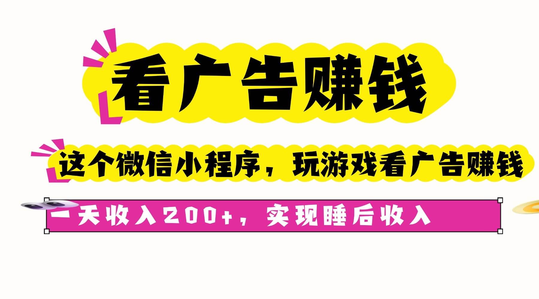 （16103期）看广告赚钱，这个微信小程序看广告赚钱，一天收入200+，实现睡后收入-好耶资源