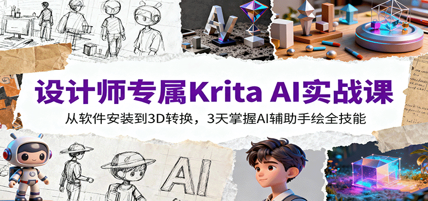 设计师专属Krita AI实战课：从软件安装到3D转换，3天掌握AI辅助手绘全技能-好耶资源
